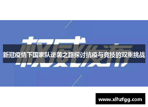 新冠疫情下国家队逆袭之路探讨抗疫与竞技的双重挑战